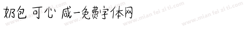 奶包 可心 咸字体转换